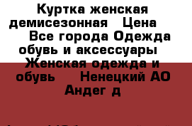 Куртка женская демисезонная › Цена ­ 450 - Все города Одежда, обувь и аксессуары » Женская одежда и обувь   . Ненецкий АО,Андег д.